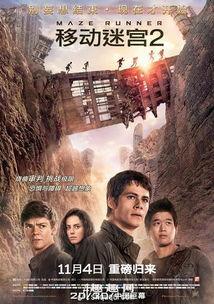 移动迷宫2在线观看免费完整版,惊心动魄的逃亡之旅再启程